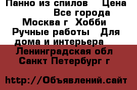 Панно из спилов. › Цена ­ 5 000 - Все города, Москва г. Хобби. Ручные работы » Для дома и интерьера   . Ленинградская обл.,Санкт-Петербург г.